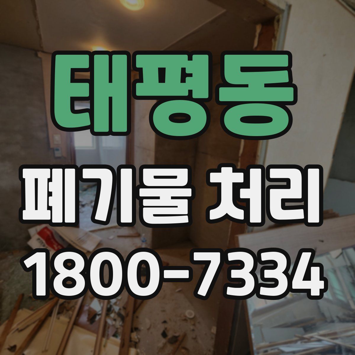 태평동 폐기물 처리