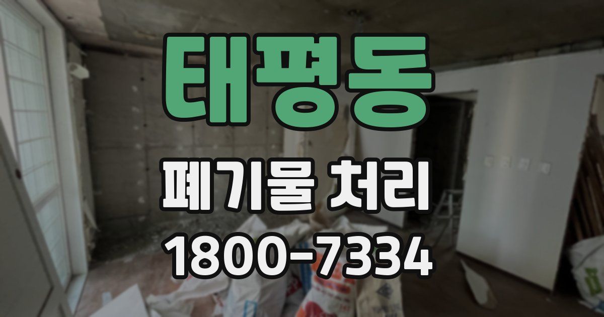 태평동 폐기물 처리