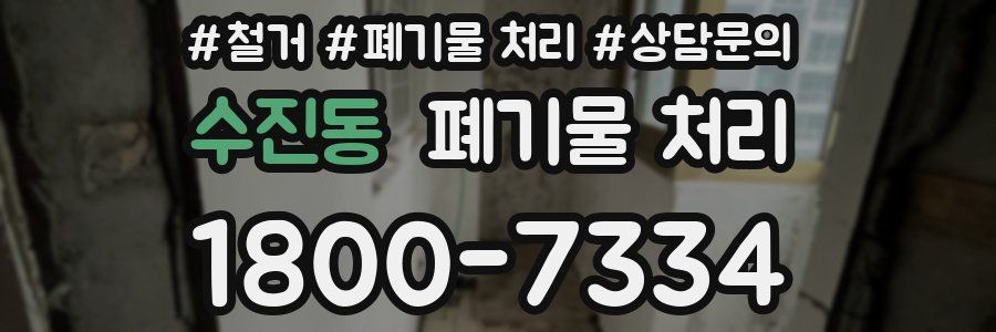 수진동 폐기물 처리