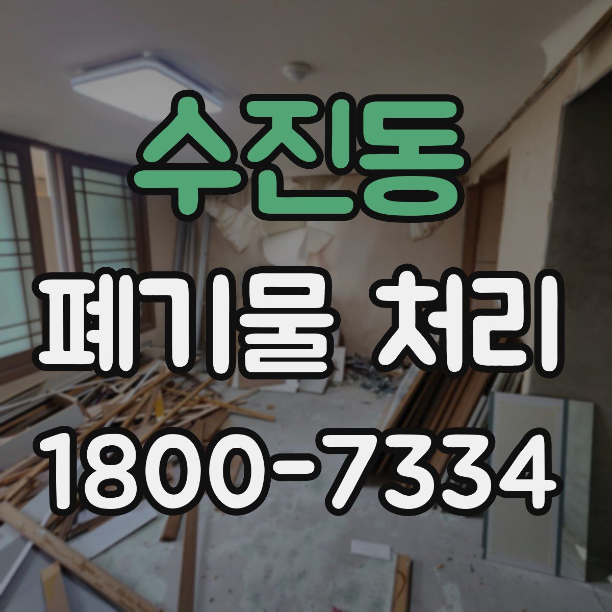 수진동 폐기물 처리