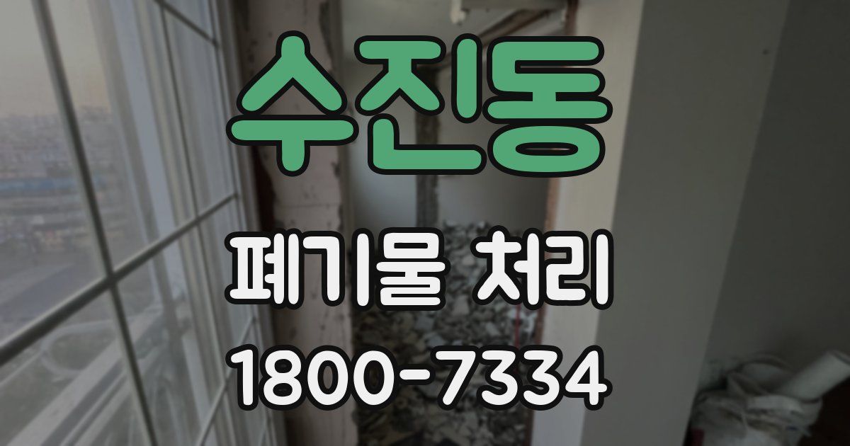 수진동 폐기물 처리