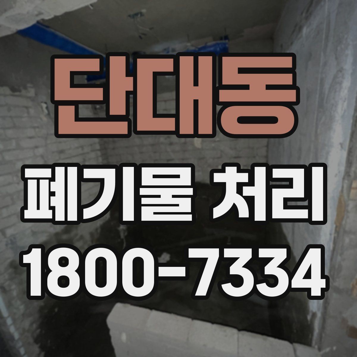 단대동 폐기물 처리 견적 비교할 때 보는 포인트