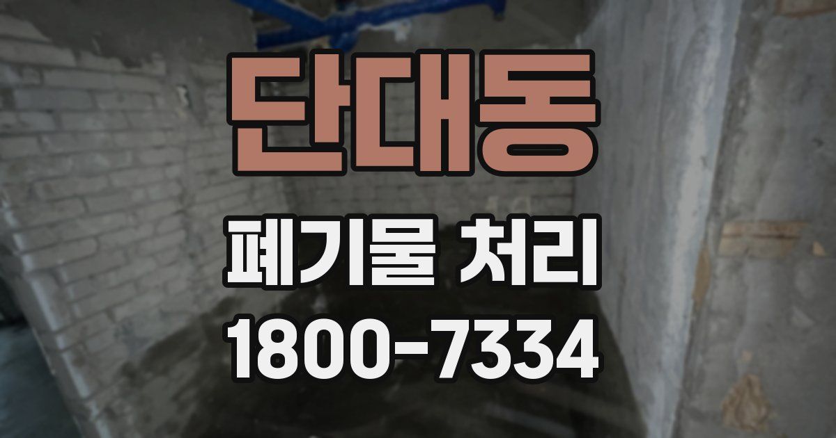 단대동 폐기물 처리