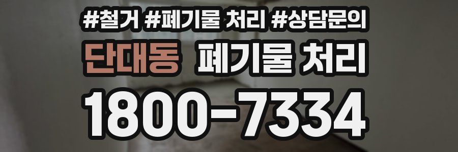 단대동 폐기물 처리