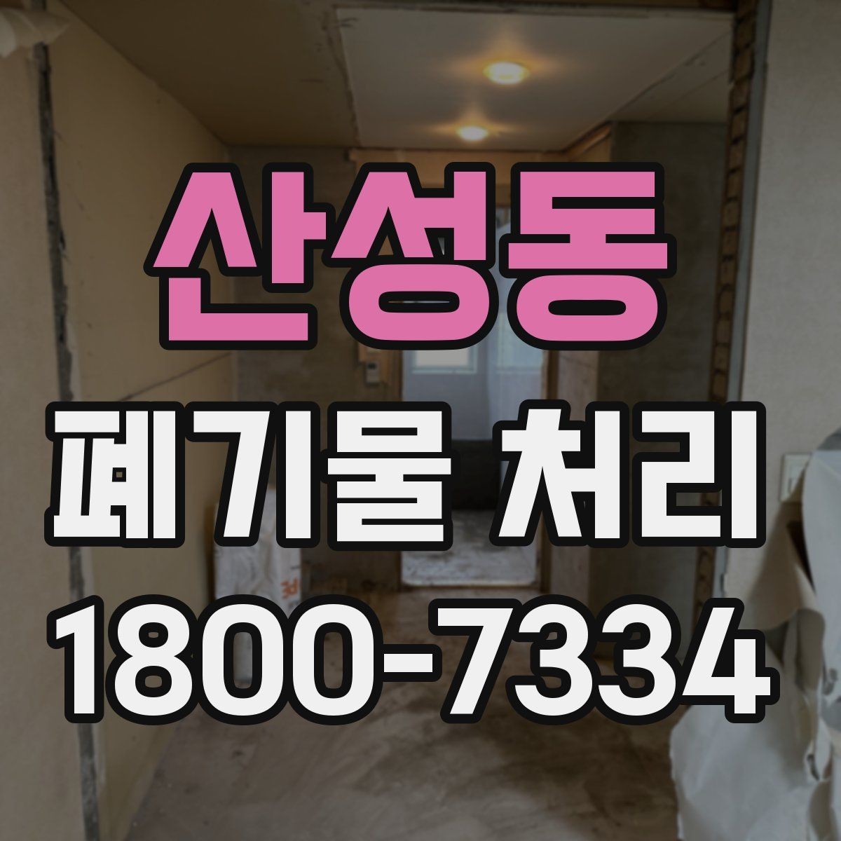 산성동 폐기물 처리 시 계단·엘리베이터 조건 확인하기