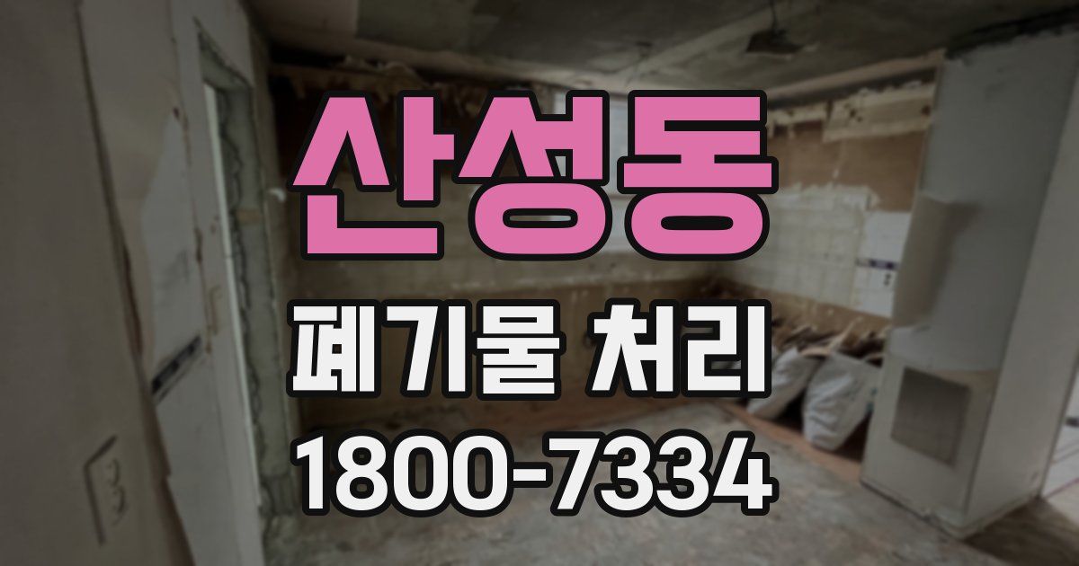 산성동 폐기물 처리