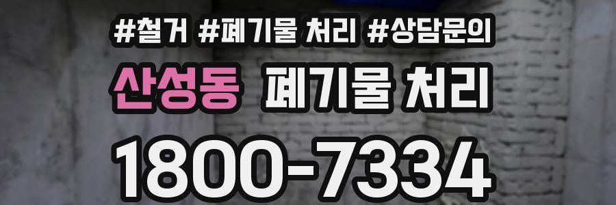 산성동 폐기물 처리