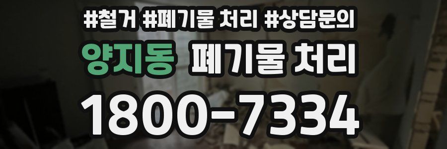 양지동 폐기물 처리