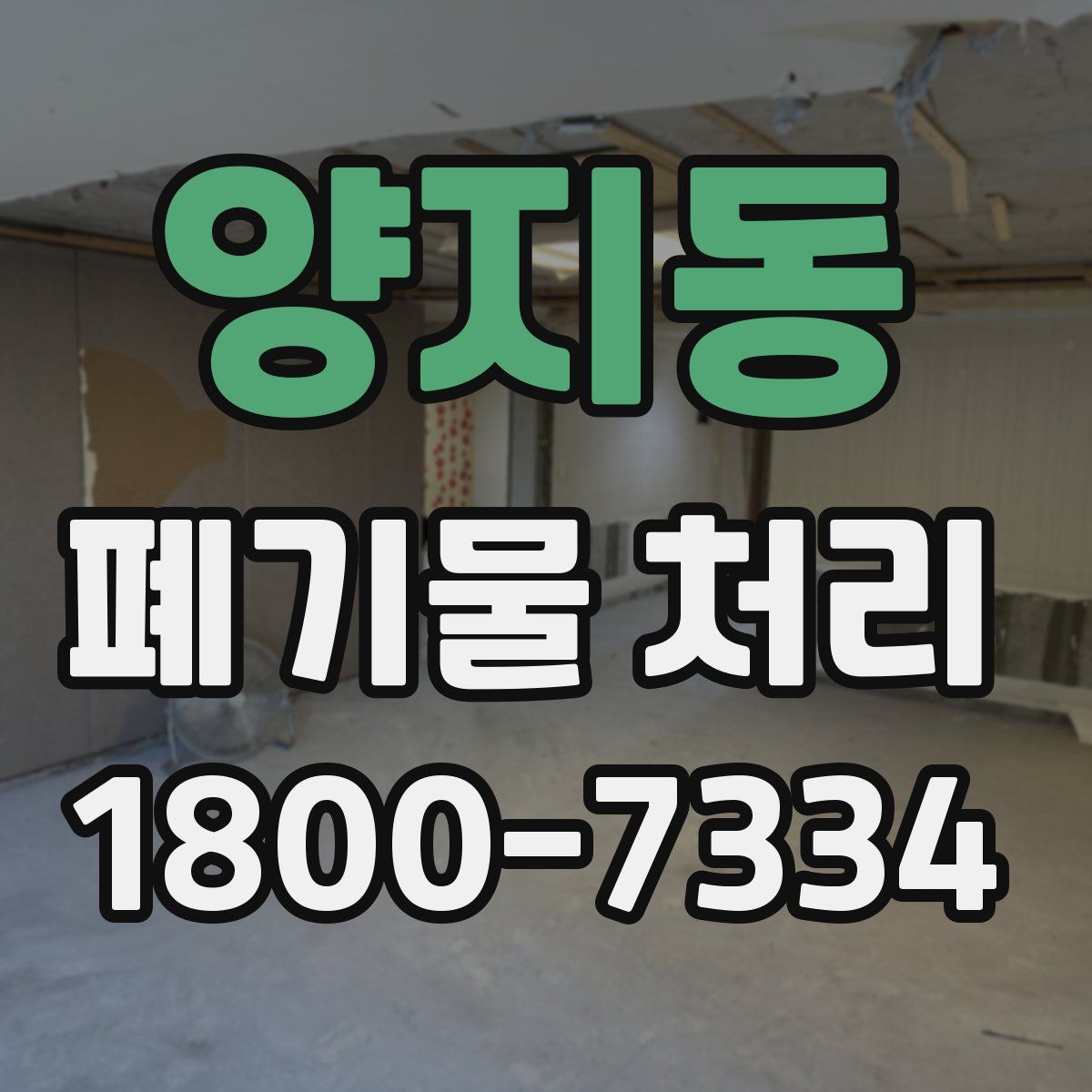 양지동 폐기물 처리