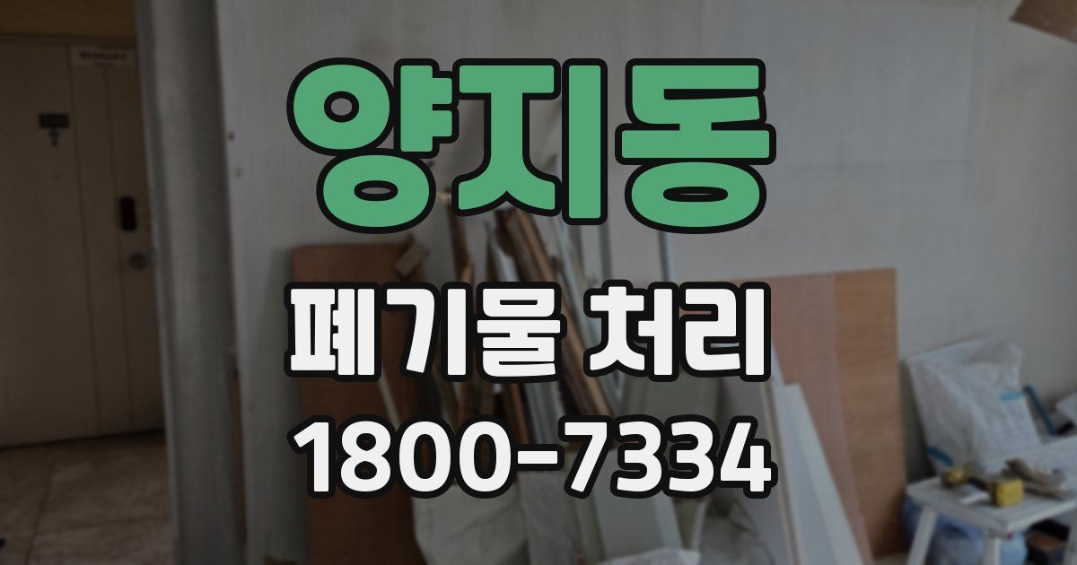 양지동 폐기물 처리