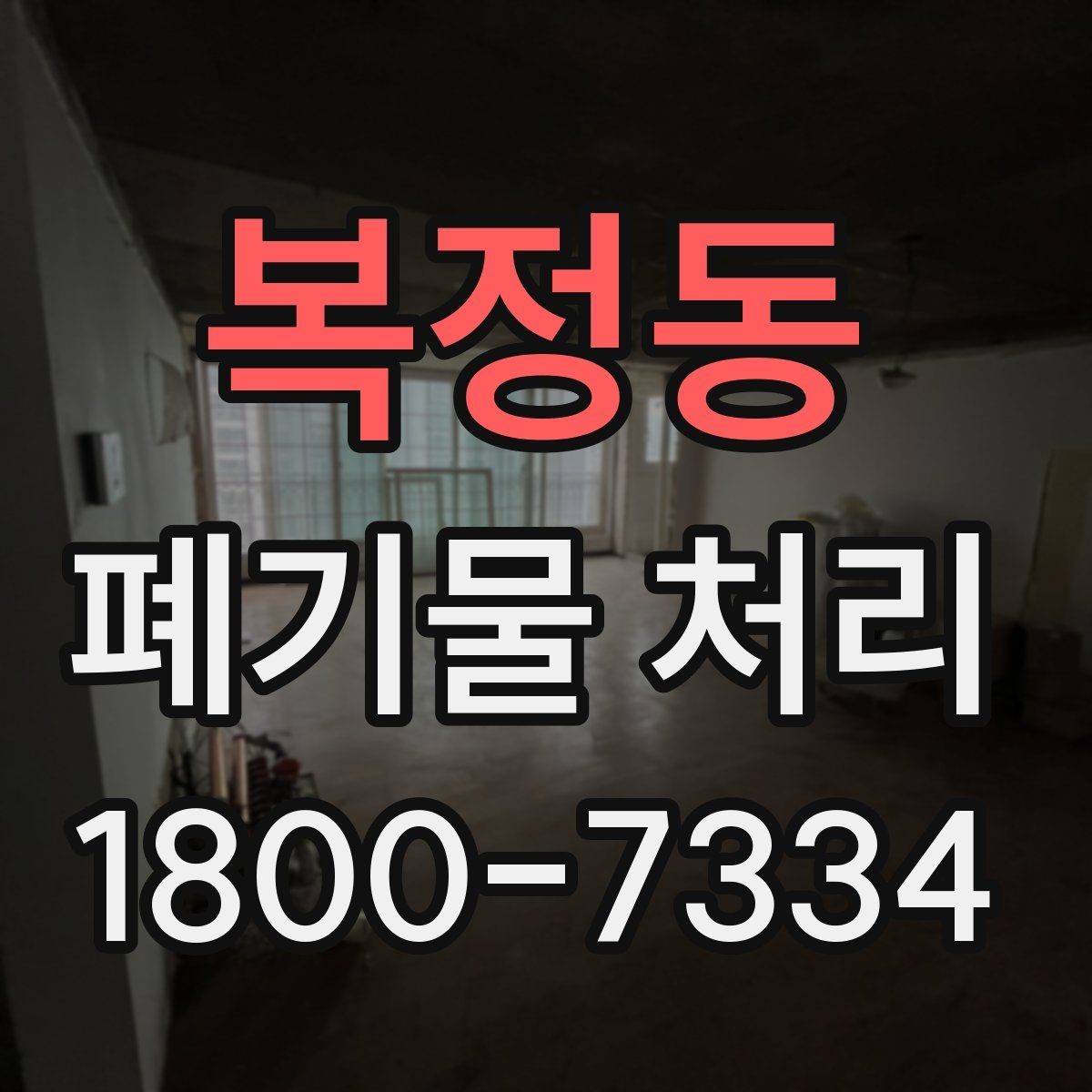 복정동 폐기물 처리 사례로 보는 준비 과정