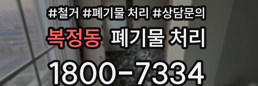 복정동 폐기물 처리
