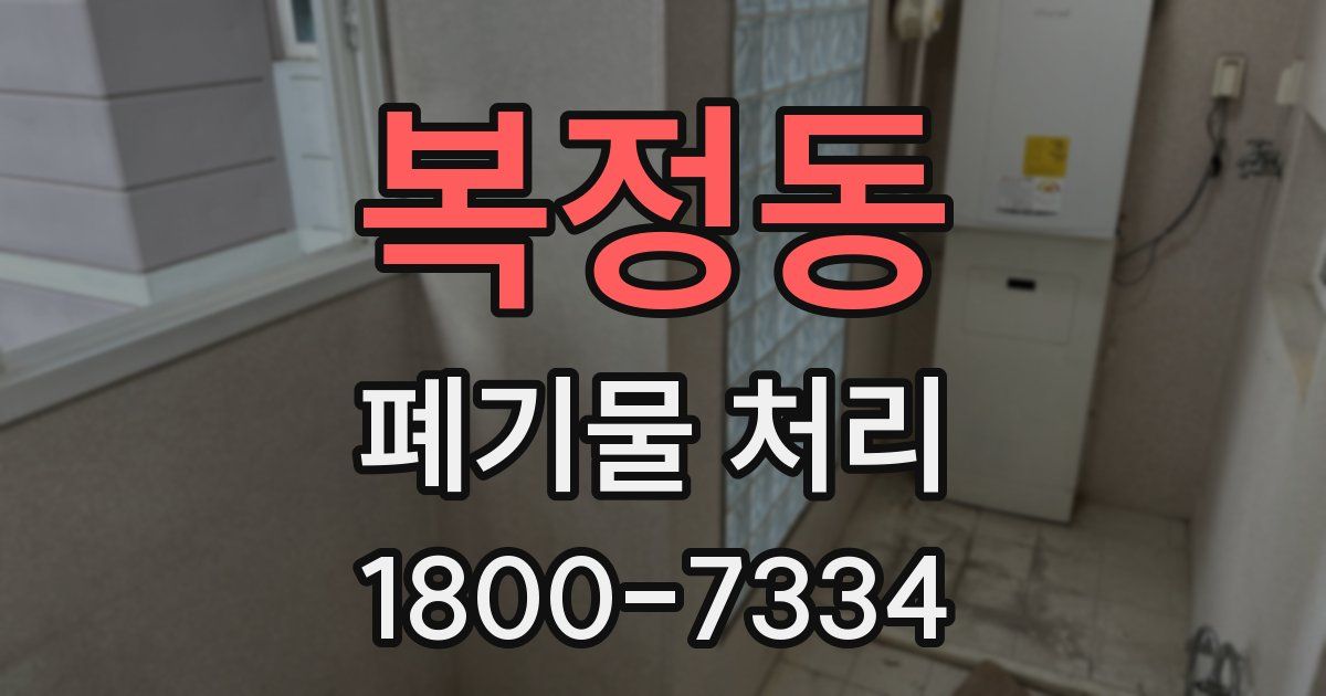 복정동 폐기물 처리