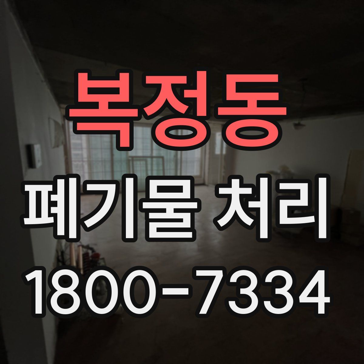복정동 폐기물 처리