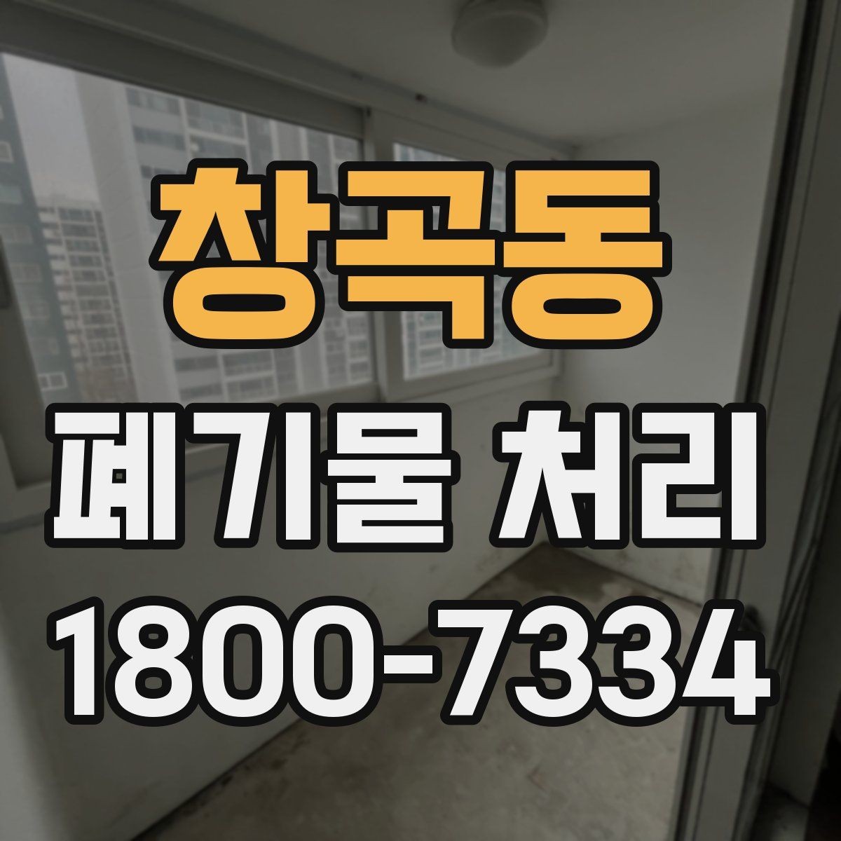 창곡동 폐기물 처리 전 확인하면 좋은 체크 항목