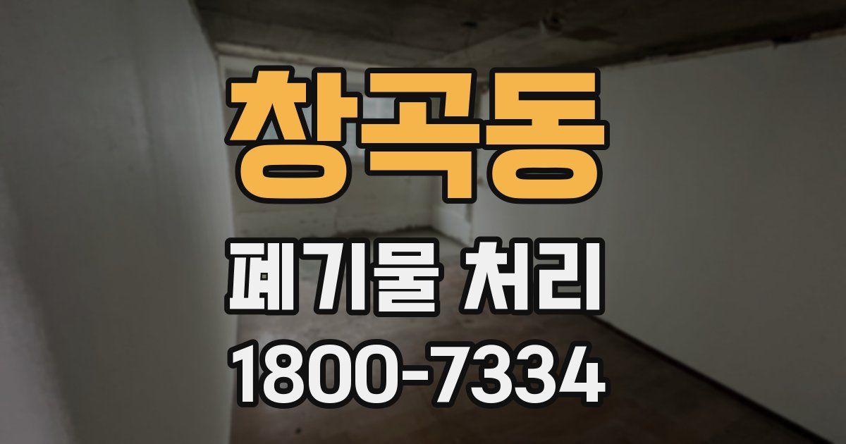 창곡동 폐기물 처리