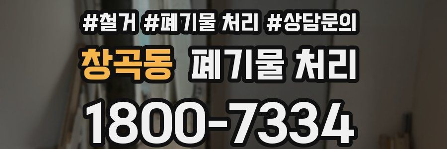 창곡동 폐기물 처리
