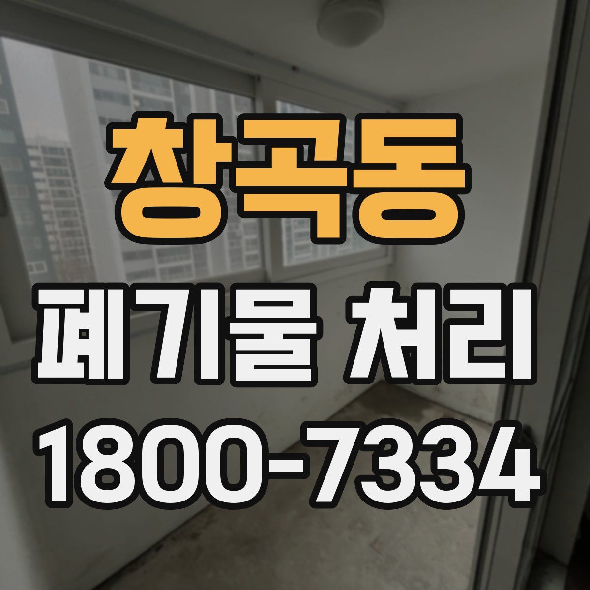 창곡동 폐기물 처리