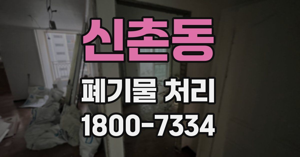 신촌동 폐기물 처리