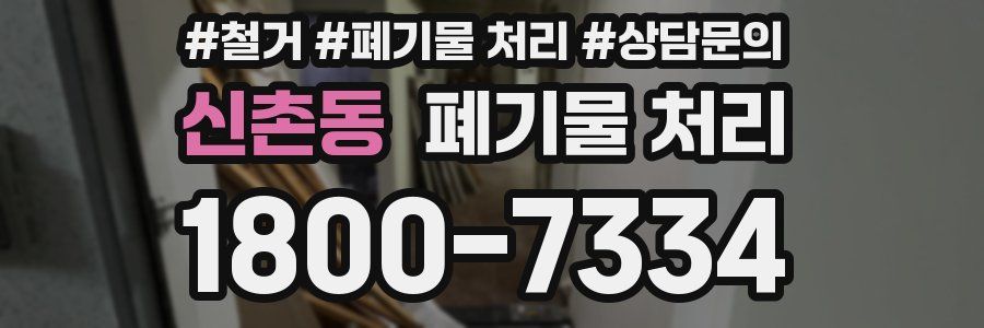 신촌동 폐기물 처리