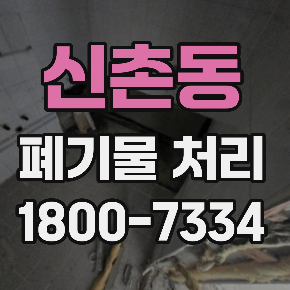 신촌동 폐기물 처리