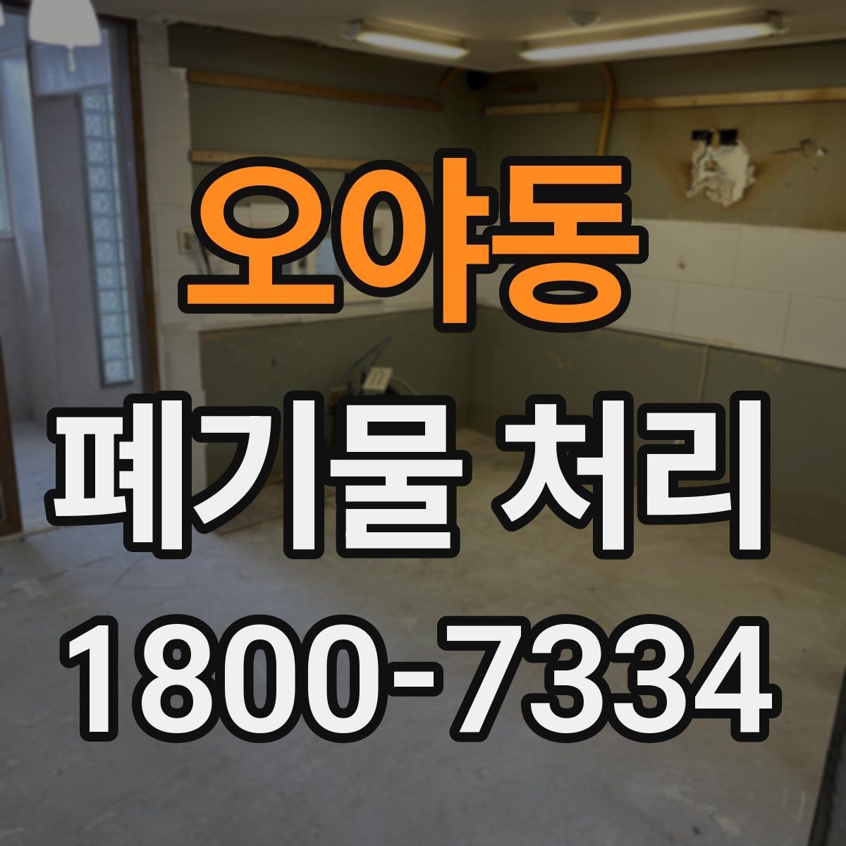 오야동 폐기물 처리 현장 사례로 보는 준비 과정