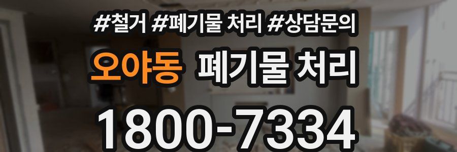오야동 폐기물 처리