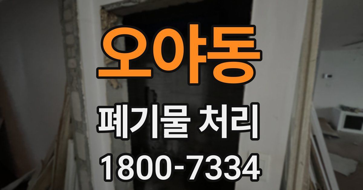 오야동 폐기물 처리