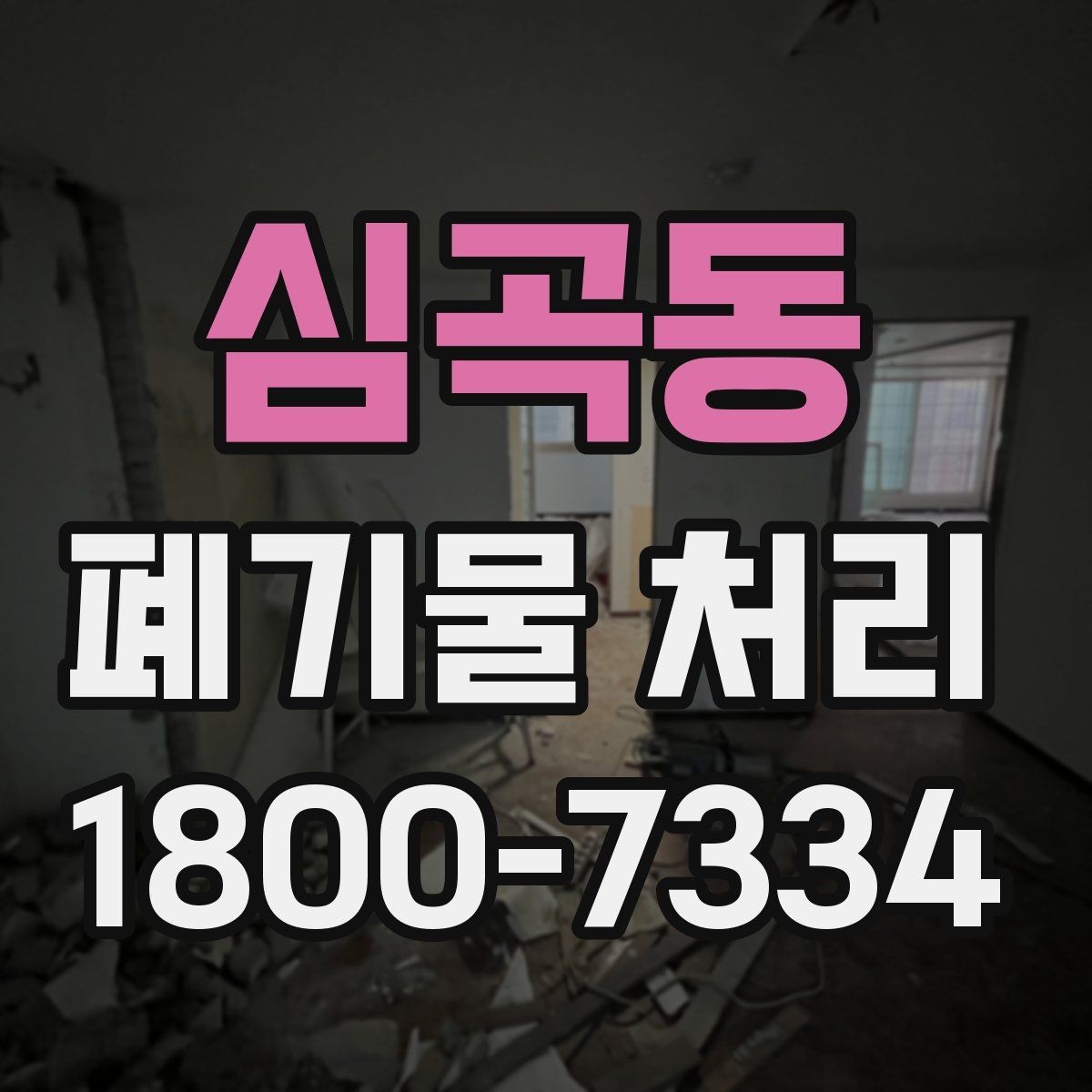 심곡동 폐기물 처리 준비를 쉽게 하는 체크포인트