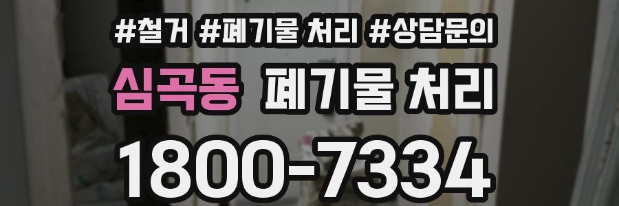 심곡동 폐기물 처리
