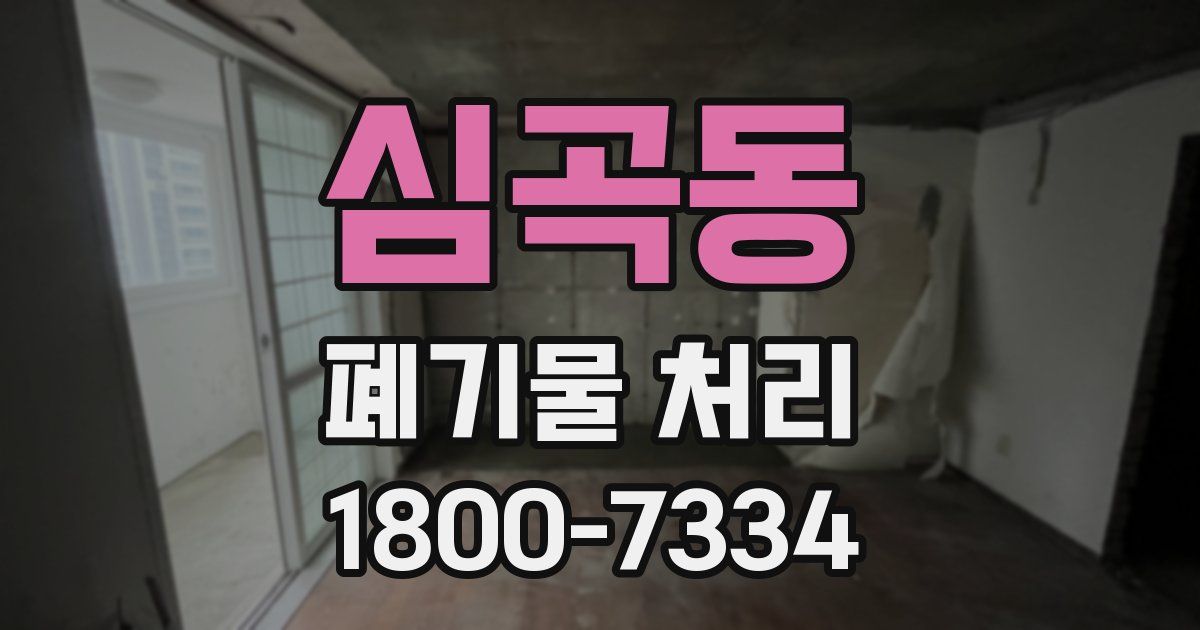 심곡동 폐기물 처리