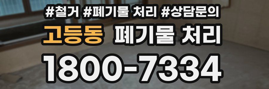 고등동 폐기물 처리