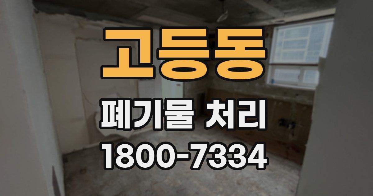 고등동 폐기물 처리