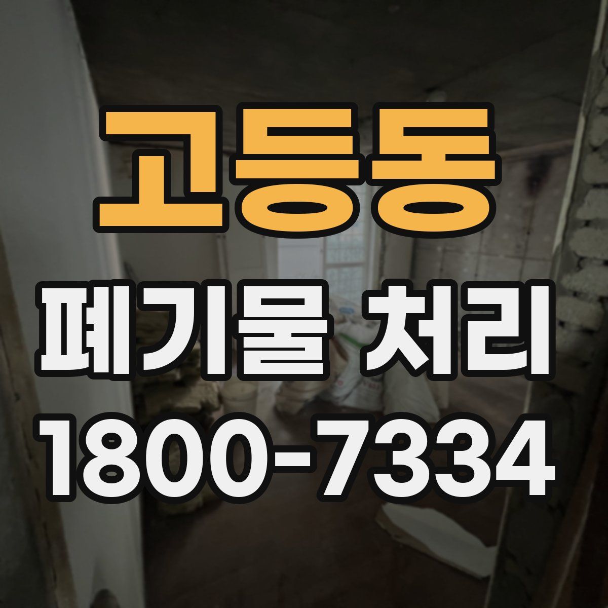 고등동 폐기물 처리