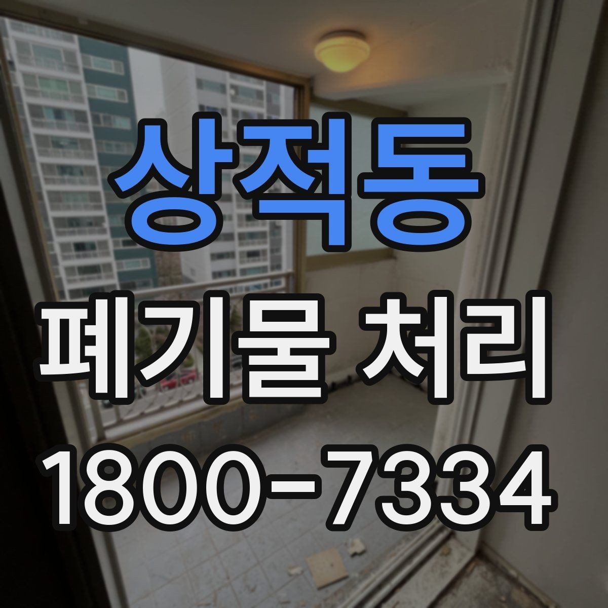 상적동 폐기물 처리 품목이 많을 때 단계별 진행법