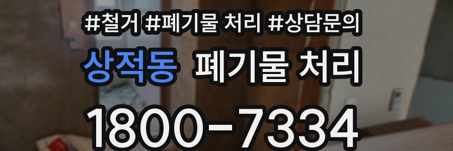 상적동 폐기물 처리