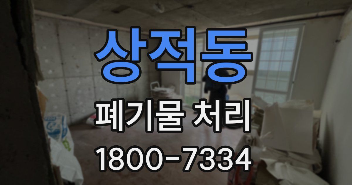 상적동 폐기물 처리