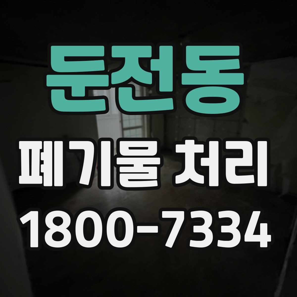 둔전동 폐기물 처리 전 사진으로 확인하면 좋은 부분