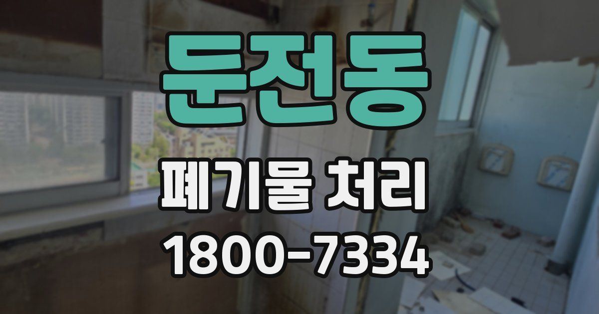 둔전동 폐기물 처리