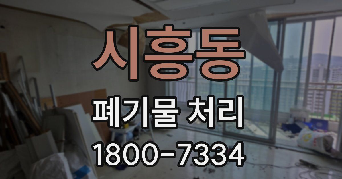 시흥동 폐기물 처리