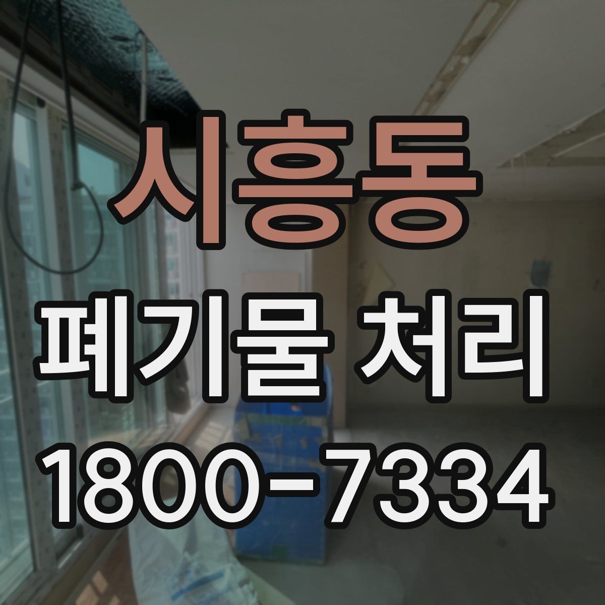 시흥동 폐기물 처리