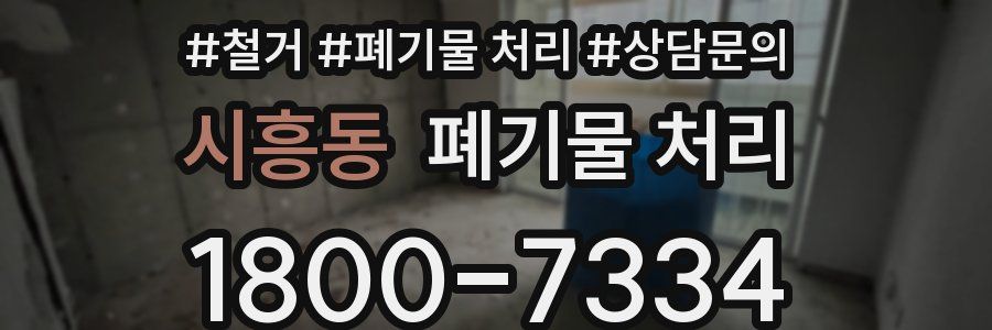 시흥동 폐기물 처리