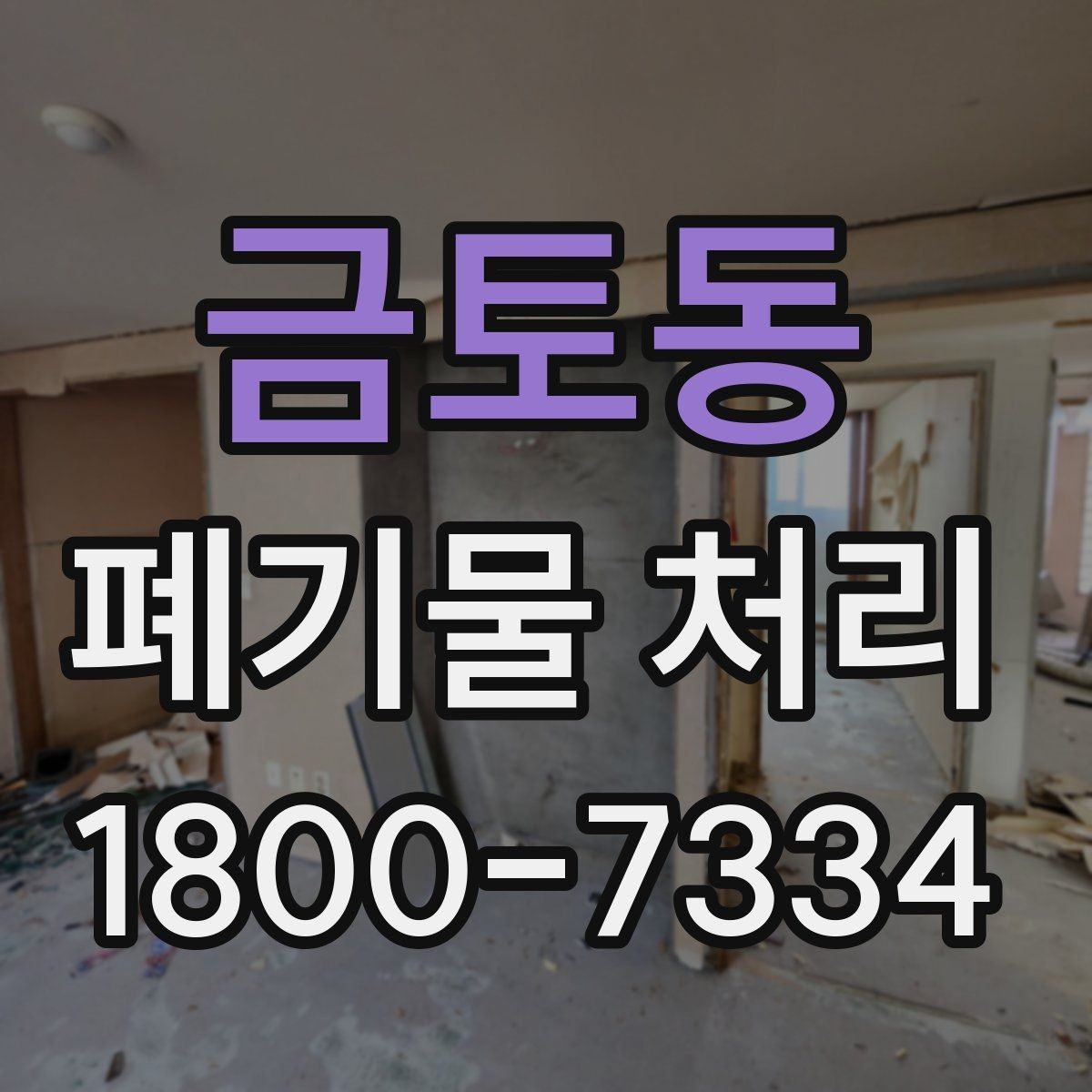 금토동 폐기물 처리 현장에서 생길 수 있는 변수