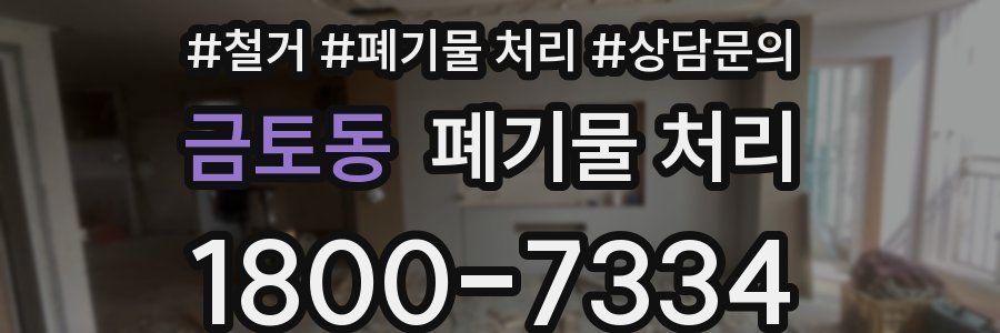 금토동 폐기물 처리