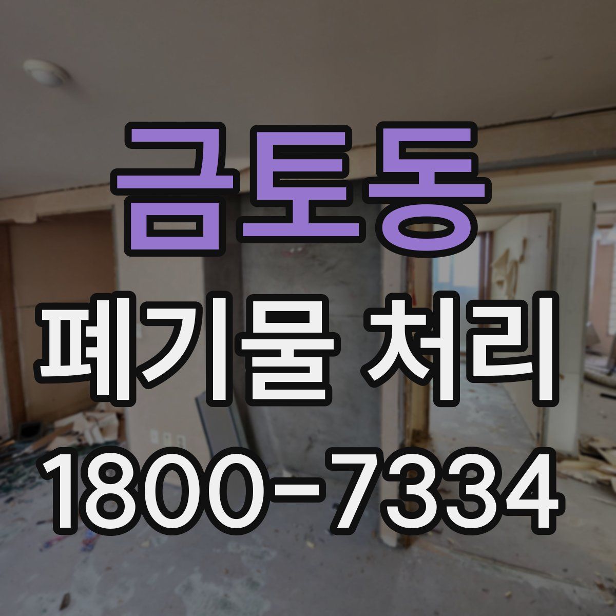 금토동 폐기물 처리