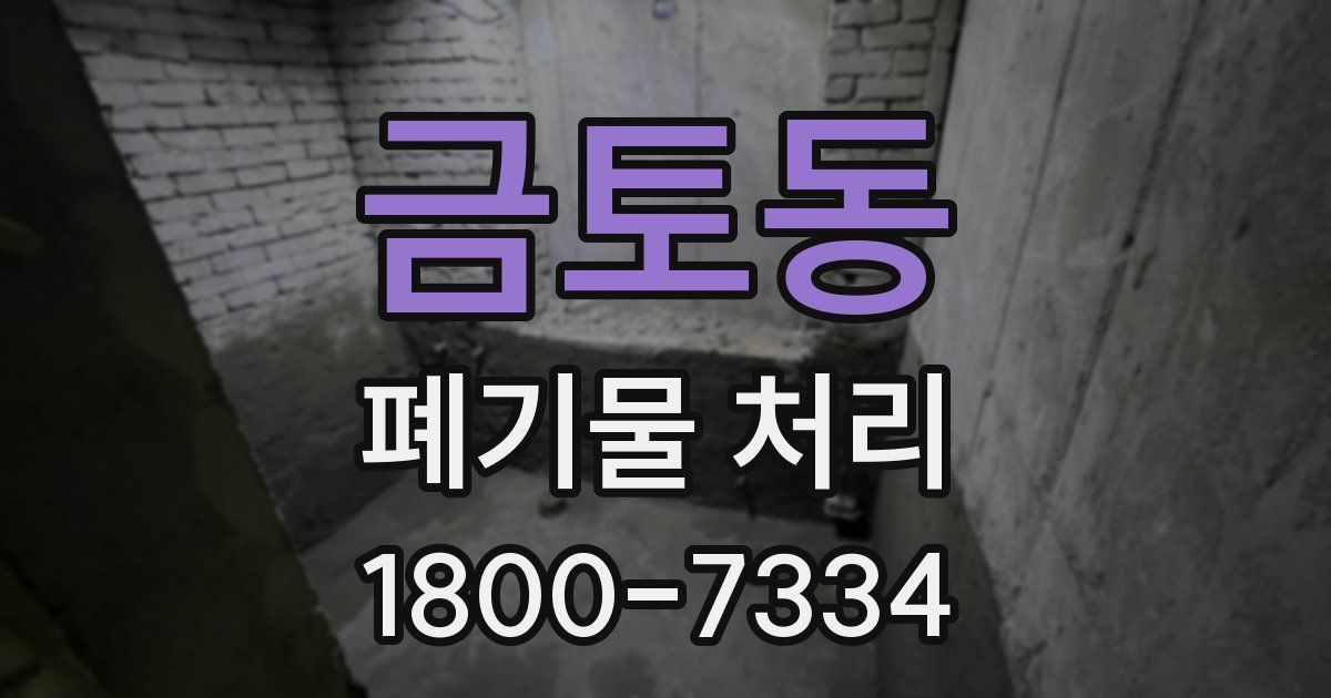 금토동 폐기물 처리