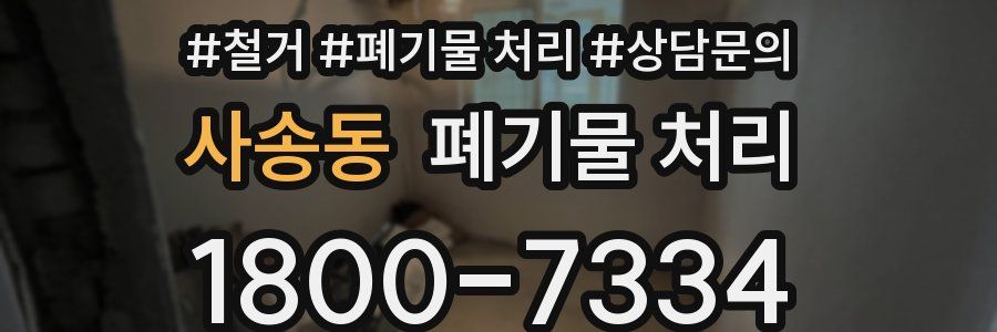 사송동 폐기물 처리