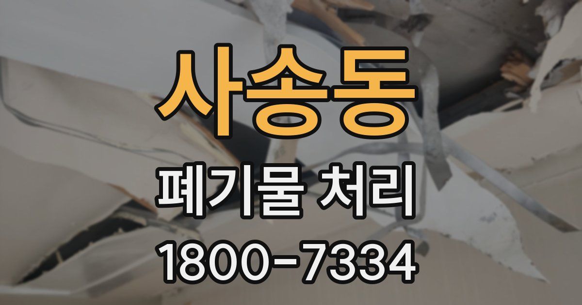 사송동 폐기물 처리