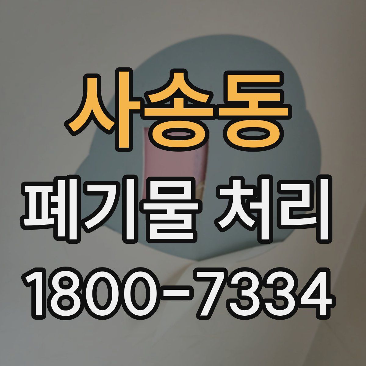사송동 폐기물 처리