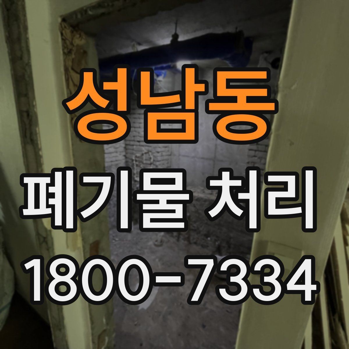 성남동 폐기물 처리 기준을 이해하는 쉬운 방법